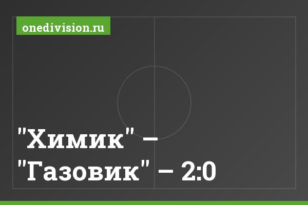 "Химик" – "Газовик" – 2:0