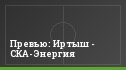 Превью: Иртыш - СКА-Энергия