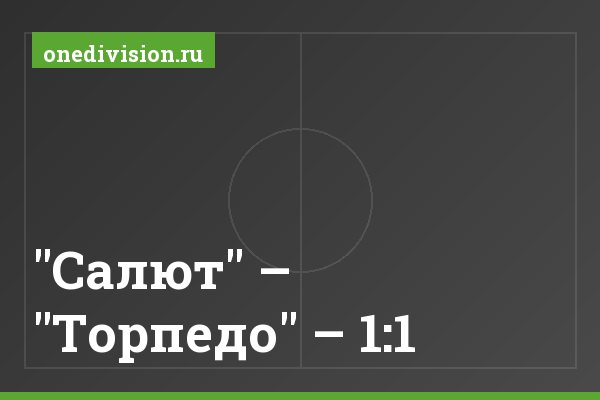 "Салют" – "Торпедо" – 1:1