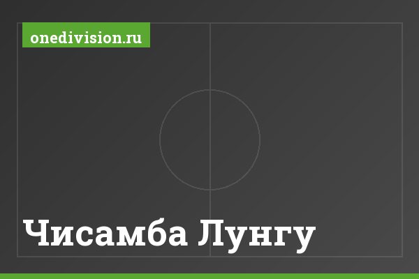 Чисамба Лунгу Чисамба Лунгу