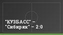 "КУЗБАСС" – "Сибиряк" – 2:0
