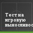 Тест на игровую выносливость