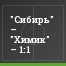 "Сибирь" – "Химик" – 1:1