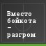 Вместо бойкота – разгром