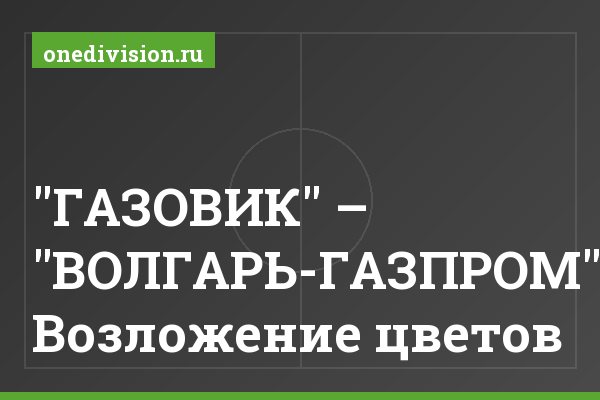 "ГАЗОВИК" – "ВОЛГАРЬ-ГАЗПРОМ": Возложение цветов "ГАЗОВИК" – "ВОЛГАРЬ-ГАЗПРОМ": Возложение цветов