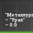 "Металлург-Кузбасс" – "Урал" – 0:0