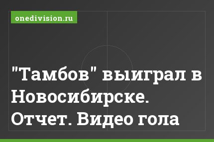 "Тамбов" выиграл в Новосибирске. Отчет. Видео гола