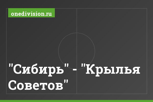 "Сибирь" - "Крылья Советов" "Сибирь" - "Крылья Советов"
