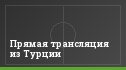 Прямая трансляция из Турции