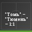 "Томь" – "Тюмень" – 1:1