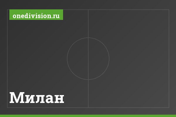 Милан
