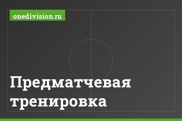 Предматчевая тренировка