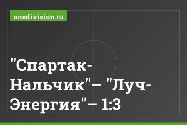 "Спартак- Нальчик"– "Луч- Энергия"– 1:3