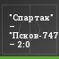"Спартак" – "Псков-747" – 2:0