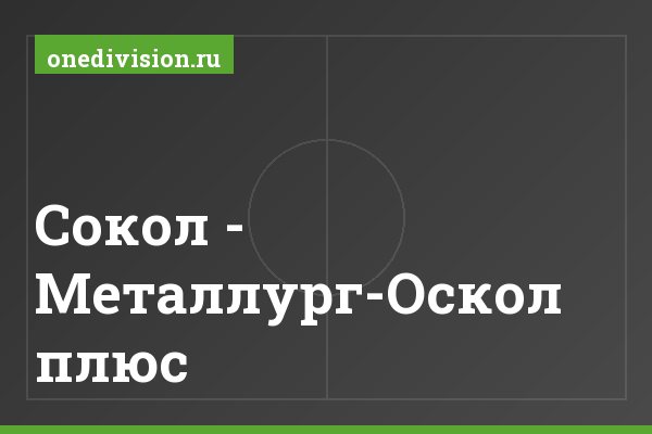 Сокол - Металлург-Оскол плюс