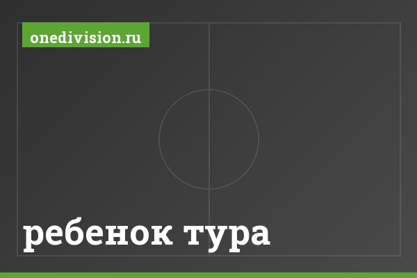 ребенок тура