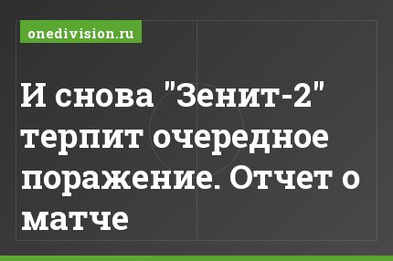 И снова "Зенит-2" терпит очередное поражение. Отчет о матче