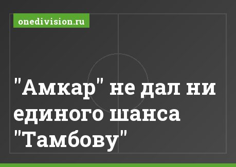 "Амкар" не дал ни единого шанса "Тамбову"