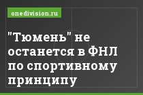 "Тюмень" не останется в ФНЛ по спортивному принципу