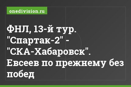ФНЛ, 13-й тур. "Спартак-2" - "СКА-Хабаровск". Евсеев по прежнему без побед