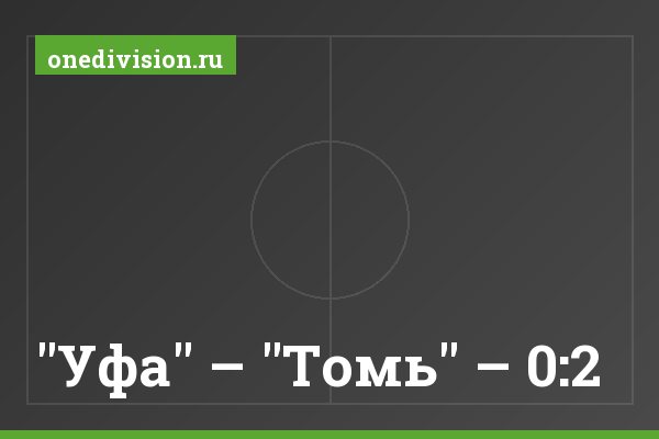 "Уфа" – "Томь" – 0:2