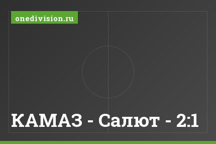 КАМАЗ - Салют - 2:1