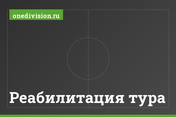 Реабилитация тура Реабилитация тура