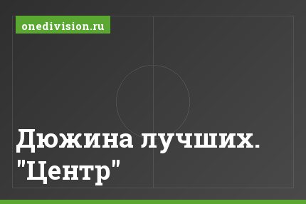 Дюжина лучших. "Центр"