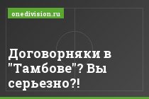 Договорняки в "Тамбове"? Вы серьезно?!