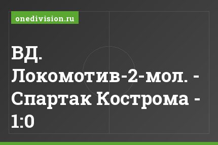 ВД. Локомотив-2-мол. - Спартак Кострома - 1:0