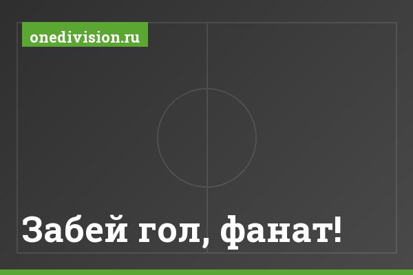 Забей гол, фанат!