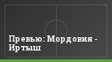 Превью: Мордовия - Иртыш