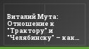Виталий Мута: Отношение к "Трактору" и "Челябинску" – как небо и земля