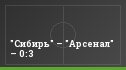 "Сибирь" – "Арсенал" – 0:3