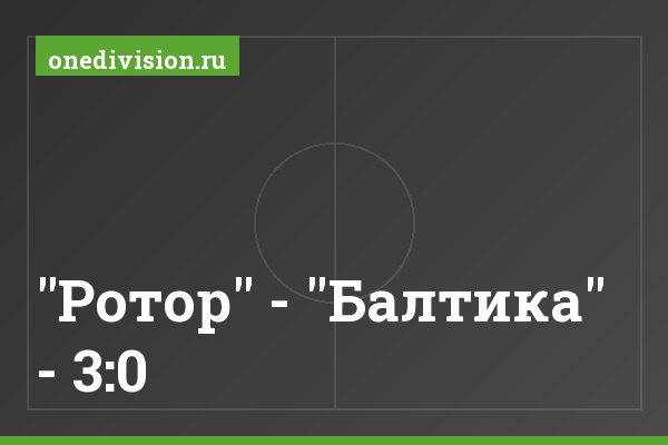 "Ротор" - "Балтика" - 3:0