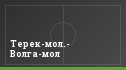 Терек-мол.- Волга-мол
