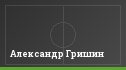 Александр Гришин