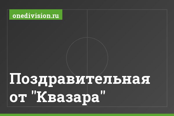 Поздравительная от "Квазара" Поздравительная от "Квазара"