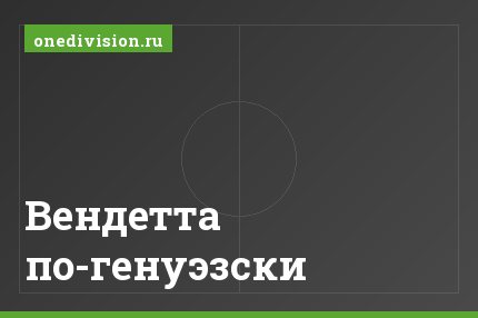 Вендетта по-генуэзски