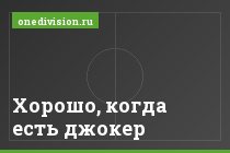 Хорошо, когда есть джокер