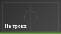 На троих