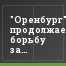 "Оренбург" продолжает борьбу за вторую прямую путевку в Премьер-Лигу