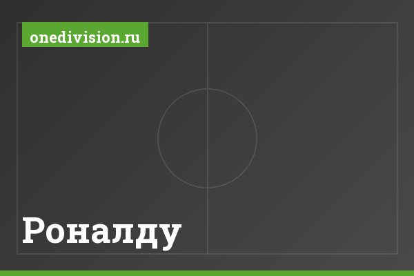 Роналду