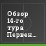 Обзор 14-го тура Первенства ФНЛ