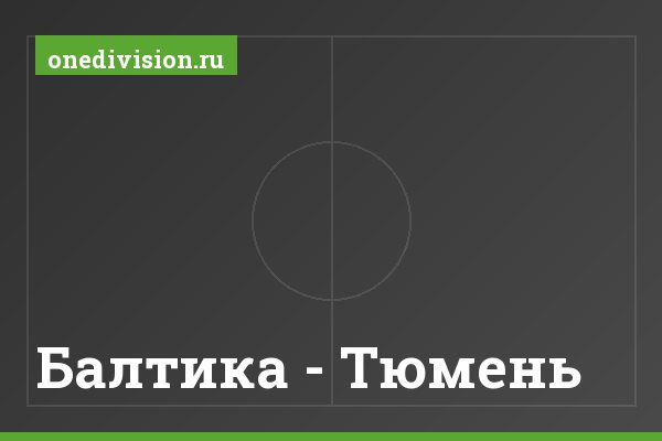 Балтика - Тюмень