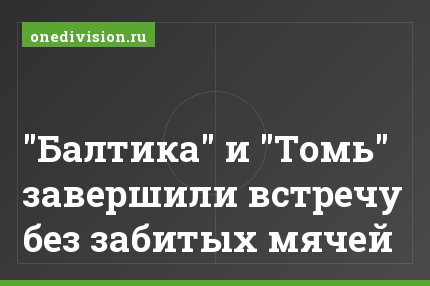 "Балтика" и "Томь" завершили встречу без забитых мячей