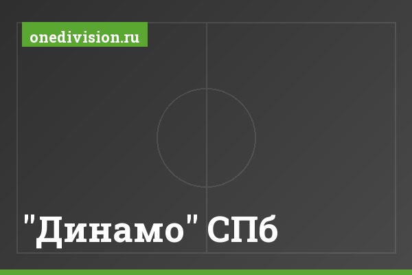 "Динамо" СПб "Динамо" СПб