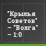 "Крылья Советов" – "Волга" – 1:0