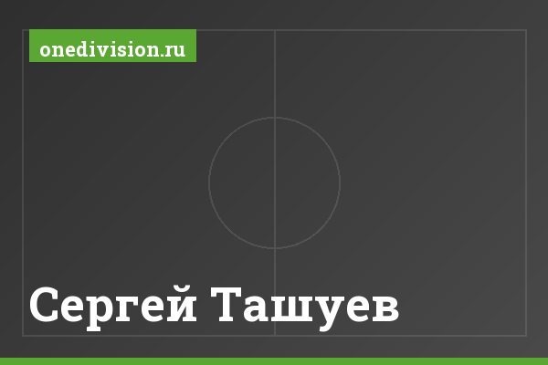 Сергей Ташуев