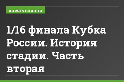 1/16 финала Кубка России. История стадии. Часть вторая